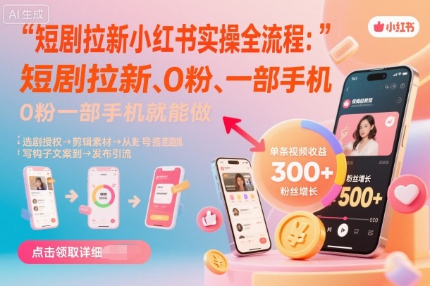 短剧拉新小红书实操全流程，0粉一部手机就可以做，详细教程-副业宝典