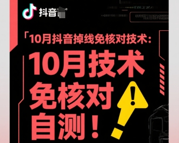 10月抖音掉线免核对技术，不保证百分百，自测-副业宝典