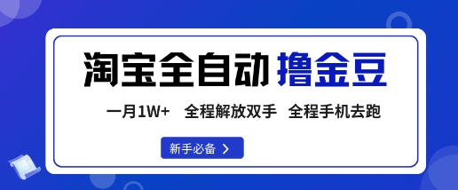 淘宝菜鸟全自动撸金豆，轻松月入1W+，全程手机去跑，操作简单【揭秘】-副业宝典