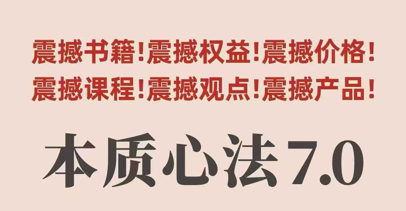 村西边老王本质心法7.0，​视频课+《本质心法》电子版-副业宝典