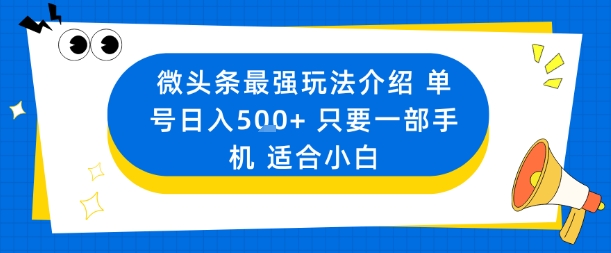 微头条最强玩法介绍一个号日入5张+只要一部手机适合小白-副业宝典