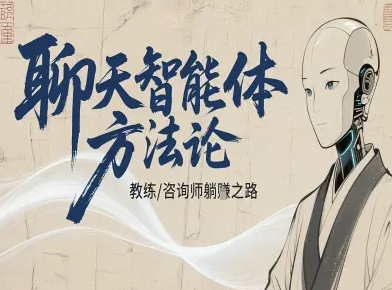 聊天智能体方法论-咨询师教师个人IP教程，咨询师教练躺賺之路-副业宝典