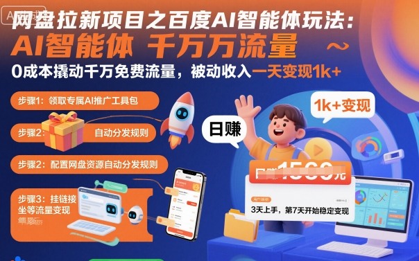 网盘拉新项目之百度Ai智能体玩法，0成本撬动千万免费流量，被动收入，一天变现1k+-副业宝典