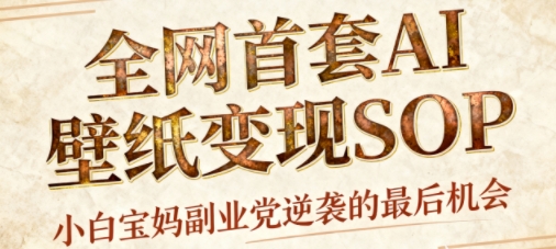 AI+国潮+招财+壁纸，每天三分钟，爆卖一整个冬天，不费脑，轻松矩阵十个号日入1k+-副业宝典