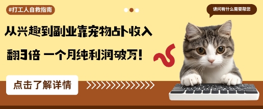 从兴趣到副业靠宠物占卜收入翻3倍一个月纯利润破W-副业宝典