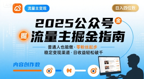 公众号流量主变现项目2025，普通人也能通过这个项目日入四位数(更新)-副业宝典