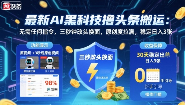 最新AI黑科技撸头条搬运，无需任何指令，三秒钟给你改头换面，原创度直接拉满，稳定日入3张【揭秘】-副业宝典