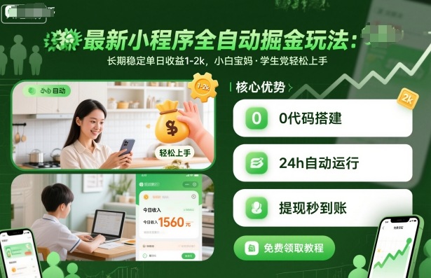 最新小程序全自动掘金玩法，长期稳定单日收益1-2k，小白宝妈，学生党轻松上手【揭秘】-副业宝典