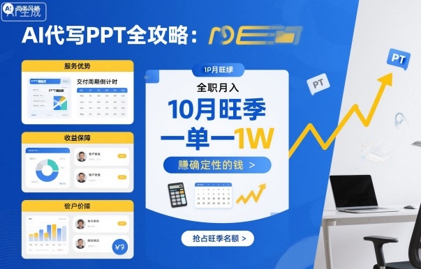 AI代写PPT全攻略，10月旺季，一单一结，全职月入1W，賺确定性的钱-副业宝典