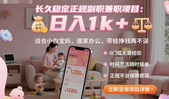 长久稳定正规副职兼职项目，日入1k+，适合小白宝妈，居家办公，带娃挣钱两不误【揭秘】-副业宝典