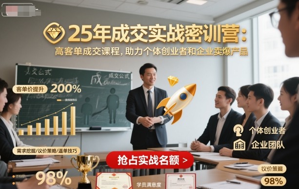 25年成交实战密训营，高客单成交课程，助力个体创业者和企业卖爆产品-副业宝典