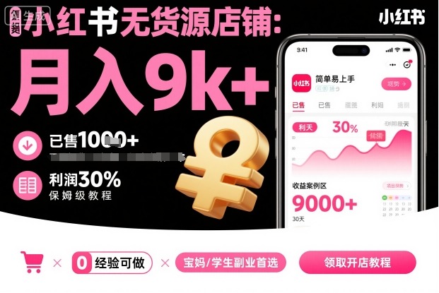小红书无货源店铺项目，简单易上手，月入9k+，保姆级教程-副业宝典