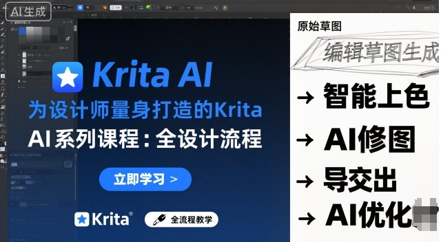 为设计师量身打造的Krita AI系列课程，全设计流程，实时AI手绘-副业宝典