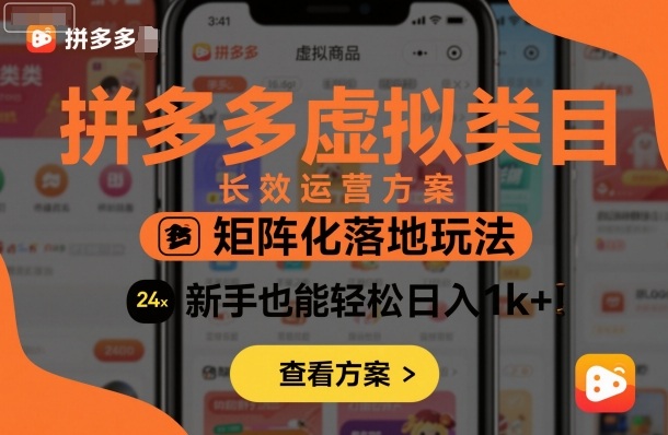 拼多多虚拟类目长效运营方案：矩阵化落地玩法，新手也能轻松日入1k+-副业宝典