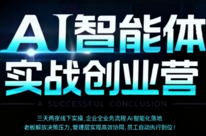 AI智能体实体战创业营(深圳9月23-25日)，多维度助力老板、管理层、员工提升效能-副业宝典