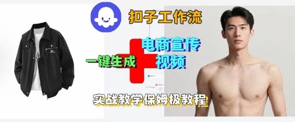 Coze扣子工作流一键生成电商宣传视频，实战保姆级搭建教程-副业宝典