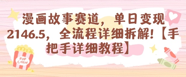 漫画故事赛道，单日变现1k，全流程详细拆解【手把手详细教程】-副业宝典