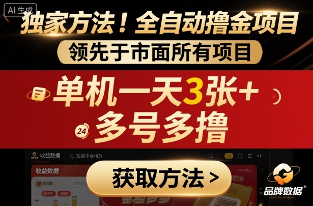 独家方法！最新短剧平台全自动撸金项目，领先于市面所有挂G项目，单机一天3张+，多号多撸【揭秘】-副业宝典