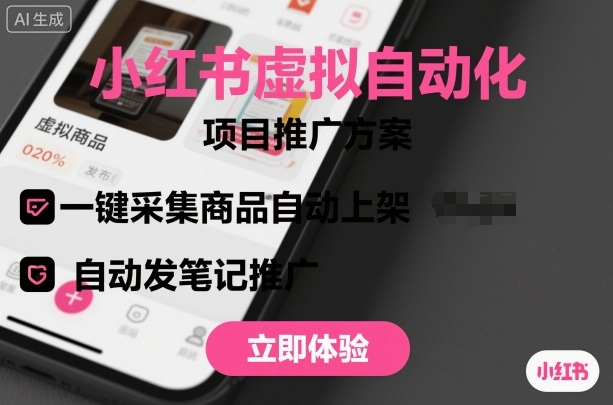 小红书虚拟自动化项目，一键采集商品自动上架，自动发笔记推广-副业宝典