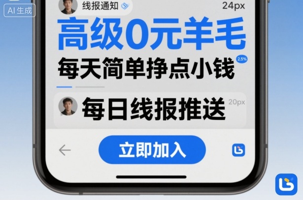 高级0元羊毛线报社群项目，每天简单挣点小钱-副业宝典