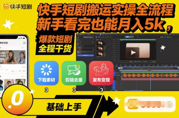 快手短剧搬运实操全流程，新手看完也能月入5k，全程干货-副业宝典
