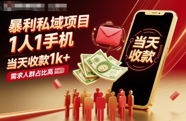 暴利私域项目1人1手机，当天收款1k+，需求人群占比高，当天就能见到钱-副业宝典