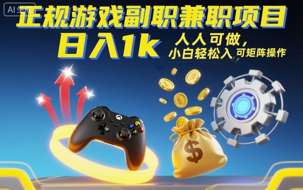 正规游戏副职兼职项目，日入1k，人人可做，小白轻松入手，可矩阵操作【揭秘】-副业宝典
