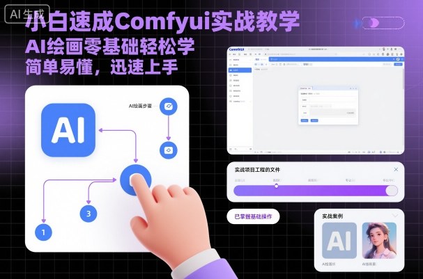 小白速成Comfyui实战教学，AI绘画零基础轻松学，简单易懂，迅速上手-副业宝典