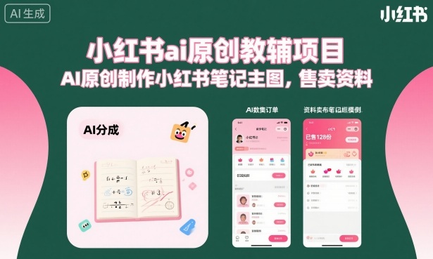小红书ai原创教辅项目，AI原创制作小红书笔记主图，售卖资料-副业宝典