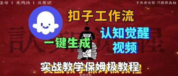 Coze扣子工作流一键生成爆火的火柴人认知觉醒人间清醒视频教程，0基础小白轻松学会搭建-副业宝典