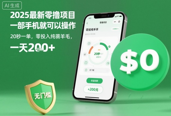 2025最新零撸项目，一部手机就可以操作，20秒一单，零投入纯薅羊毛，无门槛，一天200+【揭秘】-副业宝典