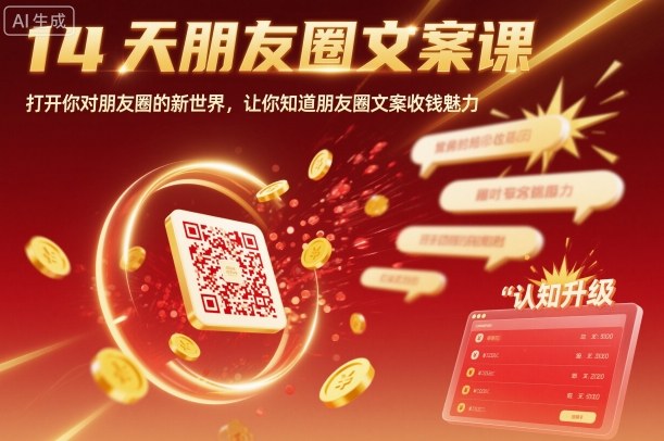 14天朋友圈文案课，打开你对朋友圈的新世界，让你知道朋友圈文案收钱魅力-副业宝典