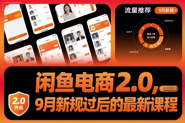 闲鱼电商2.0，9月新规过后的最新课程-副业宝典