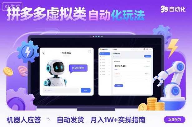 拼多多虚拟类目自动化玩法：机器人应答+自动发货，月入1W+实操指南-副业宝典