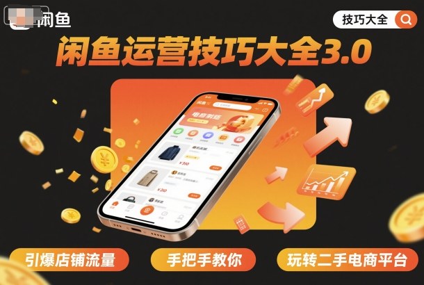 闲鱼运营技巧大全3.0，引爆店铺流量，手把手教你玩转二手电商平台-副业宝典