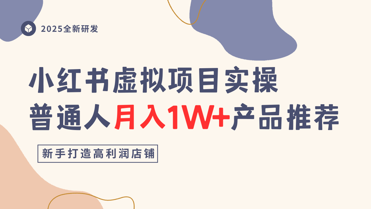 小红书虚拟项目实操指南，普通人月入1W+产品推荐，直接抄-副业宝典