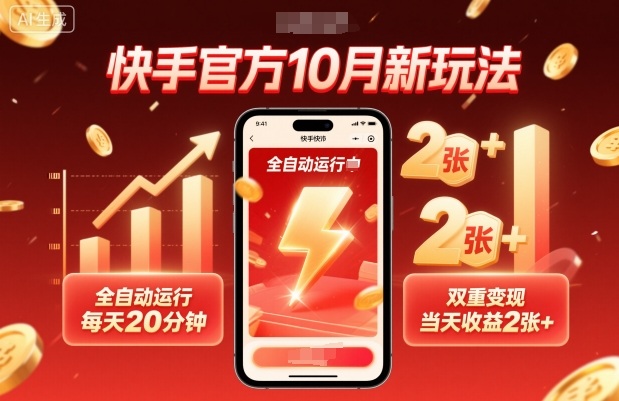 快手官方10月新玩法，全自动运行，每天20分钟，双重变现，当天收益2张+【揭秘】-副业宝典