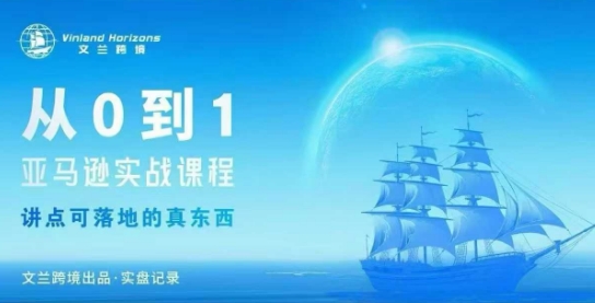 从0-1亚马逊实战课程，亚马逊从0-1，从1-10实操变现-副业宝典