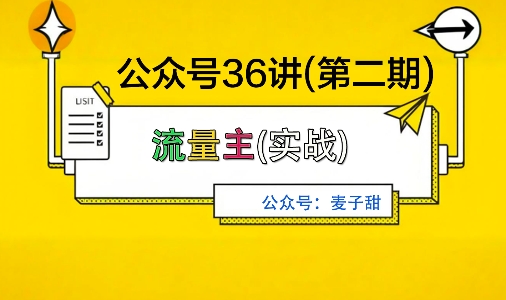 麦子甜公众号36讲-第二期，稳定持续收益，稳定玩法，复利效应强-副业宝典