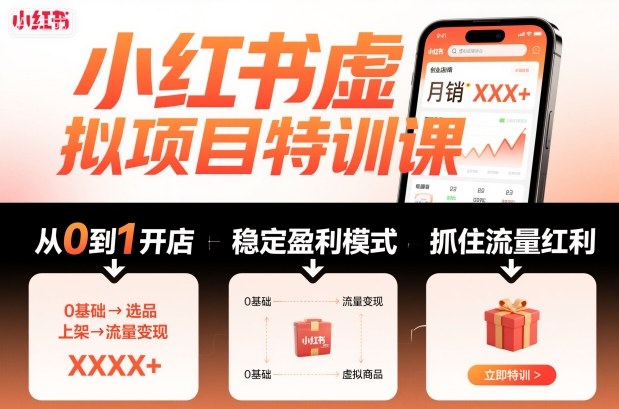 小红书虚拟项目特训课，帮你从0到1打造稳定盈利的店铺，抓住流量红利(更新9月)-副业宝典