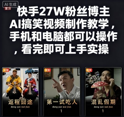 快手27W粉丝博主AI搞笑视频制作教学，手机和电脑都可以操作，看完即可上手实操-副业宝典