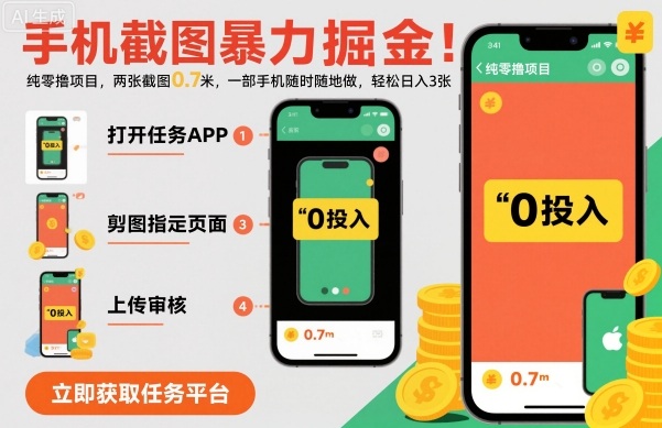 手机截图暴力掘金，两张截图0.7米，一部手机就能做，轻松日入3张【揭秘】-副业宝典