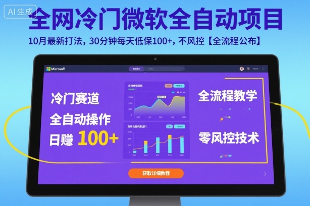 全网冷门微软全自动挂G项目，10月最新打法，30分钟每天低保100+，不风控【全流程公布】【揭秘】-副业宝典