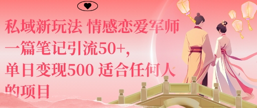 私域新玩法情感恋爱军师一篇笔记引流50+，单日变现5张适合任何人的项目-副业宝典