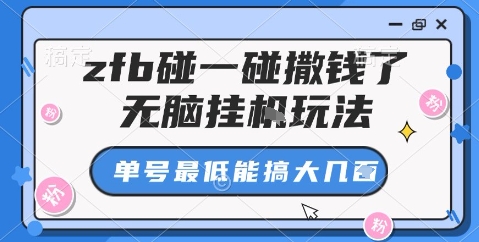 zfb碰一碰撒钱了，无脑挂机玩法，单号最低能搞大几张【揭秘】-副业宝典