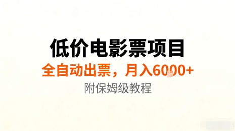 低价电影票项目，全自动出票，月入6k+，附保姆级教程【揭秘】-副业宝典
