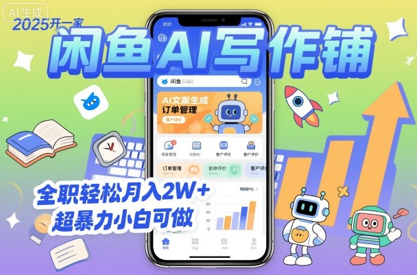 2025开一家闲鱼AI写作铺，全职轻松月入2W+，超暴力小白可做-副业宝典
