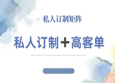 小红书自媒体咨询师IP教程，私人定制+高客单-副业宝典