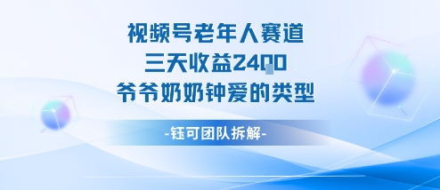 视频号分成计划老人赛道，三天收益2.4k，爷爷奶奶钟爱的视频类型-副业宝典