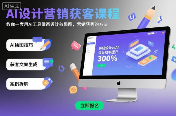 AI设计营销获客课程，教你一套用AI工具做画设计效果图，营销获客的方法-副业宝典